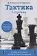 Тактика. 1 ступень. Пособие для шахматистов юношеских разрядов - фото 1