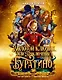 Золотой ключик, или Приключения Буратино (Кинообложка) - фото 1