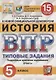 История. Всероссийская проверочная работа. 5 класс. Типовые задания. 15 вариантов заданий - фото 1