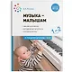 Музыка-малышам. 1-2 года - фото 1