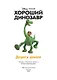 Хороший динозавр. Дорога домой. Книга для чтения с цветными картинками - фото 4