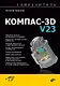 Самоучитель Компас-3D V23 - фото 1