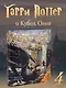 Гарри Поттер и Кубок Огня - фото 4