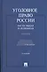 Уголовное право России.Части общая и особенная.Уч.-2-е изд. - фото 2
