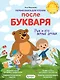Первая книга для чтения после букваря - фото 1