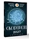 СКОРПИОН. Гороскоп на 2027 год - фото 3