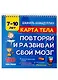 Карта тела. Повторяй и развивай свой мозг 7-10 лет - фото 1