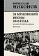 28 мгновений весны 1945 года. Иллюстрированная версия - фото 1