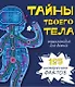 Тайны твоего тела. Энциклопедия для детей - фото 1