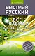 Быстрый русский. Все правила для тех, кто учил, но забыл - фото 1