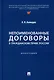 Непоименованные договоры в гражданском праве России. Монография - фото 1