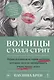 Волчицы с Уолл-стрит - фото 1