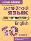 Английский язык на "отлично". 10 класс - фото 1