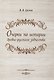 Очерки по истории древне-русского зодчества - фото 1