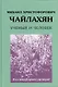 Михаил Христофорович Чайлахян. Ученый и человек - фото 1