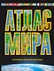 Атлас мира. Максимально подробная информация 2016 - фото 1
