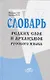 Словарь редких слов и архаизмов русского языка - фото 1