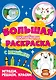 Играем, решаем, красим. Большая активити раскраска. С наклейками - фото 1