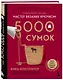 Мастер вязания крючком. 5000 сумок. Книга-конструктор трендовых аксессуаров любых фасонов и из любых материалов - фото 3