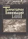 Территории инноваций: технопарки - технополисы - регионы науки - фото 1