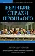 Великие страхи прошлого - фото 1