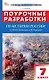 Поурочные разработки по истории России. 7 класс. К УМК В.Р. Мединского, А.В. Торкунова (М.: Просвещение). Пособие для учителя - фото 1