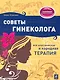 Советы гинеколога: Вся классическая и народная терапия - фото 1
