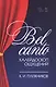 Bel canto — калейдоскоп ощущений. Учебное пособие - фото 1