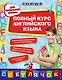 Полный курс английского языка: для начальной школы - фото 1