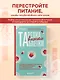 Тарелка вместо таблетки. Корректирующие протоколы и традиции питания для здоровья ЖКТ, иммунитета и долголетия - фото 4