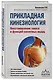 Прикладная кинезиология. Восстановление тонуса и функций скелетных мышц - фото 3