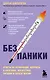 Без паники. Ответы на волнующие вопросы о болезнях, лекарствах, питании и образе жизни - фото 1