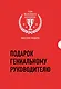 Подарок гениальному руководителю. Миссия лидера (комплект из 3 книг) - фото 1