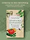 Шпаргалка огородника. 100 главных советов по выращиванию овощей и зелени - фото 4