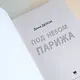 Под небом Парижа - фото 7