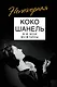 Коко Шанель. Я и мои мужчины - фото 1