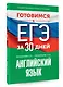 Готовимся к ЕГЭ за 30 дней. Английский язык - фото 3