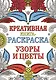 Креативная книга-раскраска. Узоры и цветы - фото 1