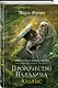 Пророчество Паладина. Альянс - фото 3