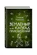 Земленыр, или Каскад приключений - фото 3