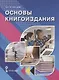 Основы книгоиздания. Учебное пособие - фото 1