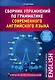 Сборник упражнений по грамматике современного английского языка с ключами ко всем упражнениям - фото 1
