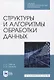 Структуры и алгоритмы обработки данных. Учебник для СПО - фото 1