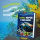 Тайны морей и океанов. Большая иллюстрированная энциклопедия - фото 4