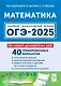 Математика. Подготовка к ОГЭ-2025. 9 класс. 40 тренировочных вариантов по демоверсии 2025 года - фото 1