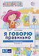 Я говорю правильно. Человек и его мир. Логопедическая домашняя тетрадь №2 - фото 1