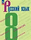 Русский язык. 8 класс. Учебник. ФГОС 2021 - фото 1