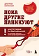 Пока другие паникуют. Инструкция по выживанию на примере громких катастроф современности - фото 1