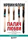 Палач любви и другие психотерапевтические истории - фото 1