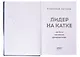 Лидер на катке. Как быть настоящим руководителем (с автографом) - фото 2